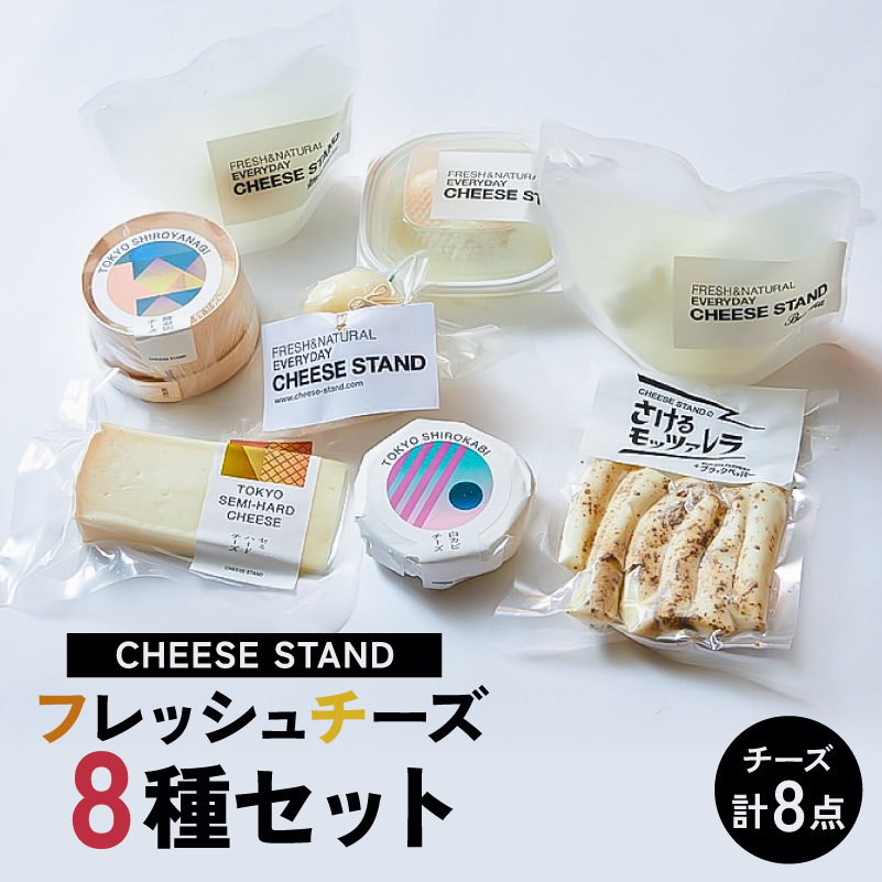 CHEESE STAND 8種セット 【004010】