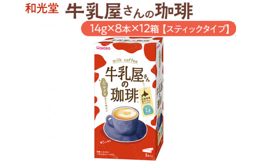 
和光堂 牛乳屋さんの珈琲 14g×8本×12箱【スティックタイプ】
