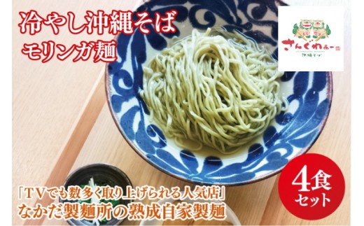 
                  ★TVでも数多く取り上げられる人気店★冷やし沖縄そば モリンガ麺 4食セット｜沖縄そば そば おきなわ 麺類 セット 沖縄そば　さんぐわぁー スープ 唐辛子 三枚肉 自家製 モリンガ 人気 送料無料 沖縄県 豊見城市(CX002)
                