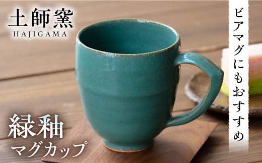 【ふるさと納税限定】土師窯　緑釉 マグカップ ▼器 うつわ 食器 マグカップ マグ カップ コップ コーヒーマグ 作家 手作り 手仕事 ろくろ シンプル 軽い レンジ可  桂川町/土師窯[ADAG002] 贈答