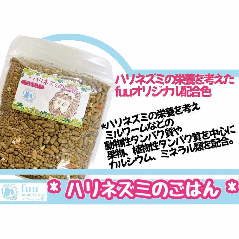 fuu うまうまセレクション ハリネズミのごはん（850g）［145S39］_イメージ2