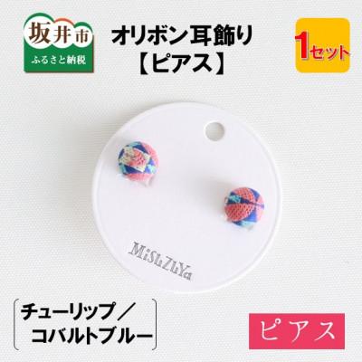 ふるさと納税 坂井市 越前織工場がつくるオリボン耳飾り「ピアス」チューリップ/コバルトブルー　[A-3313]