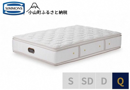 
            BQ22【 シモンズ 】クイーンマットレス カスタムロイヤル AA21021【 シモンズ Simmons マットレス 寝具 静岡県 小山町 】
          