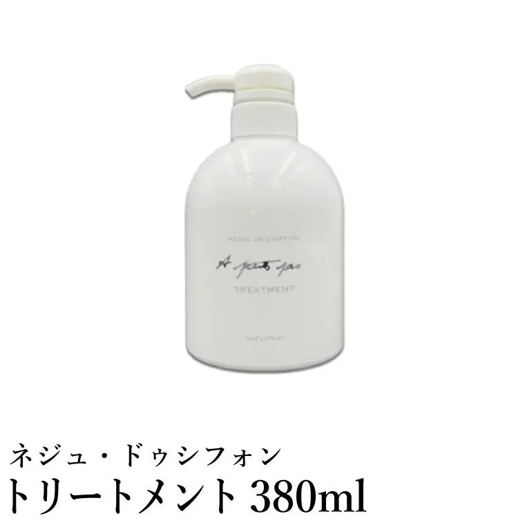 ネジュ・ドゥシフォン シルクトリートメント 380ml