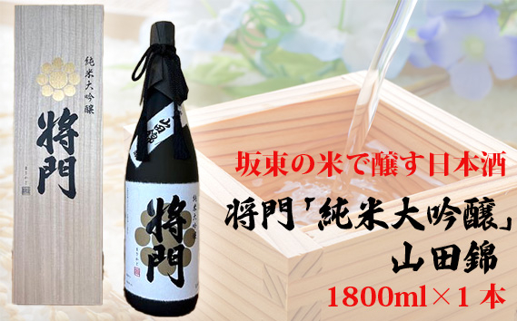 
                  坂東の米で醸す日本酒　将門「純米大吟醸」山田錦　1800ml×1本 ／ お酒 桐箱入り 華やかな香り 洗練された米の旨味 優しい酸味 茨城県 No.744
                
