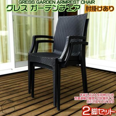 ふるさと納税 東金市 グレス ガーデンチェア(肘掛けあり2脚)西濃運輸営業所引き取り限定
