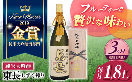 【3回定期便】日本酒 純米大吟醸東長 しずく搾り 【瀬頭酒造】 [NAH015] 日本酒日本酒日本酒日本酒日本酒日本酒