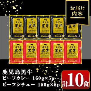 【A91027】鹿児島黒牛ビーフカレー＆シチューセット(カレー160g×5P・シチュー150g×5P)ビーフシチュー 鹿児島黒牛和牛 牛肉 牛 肉 お肉 惣菜 おかず 国産 レトルト【新村畜産】