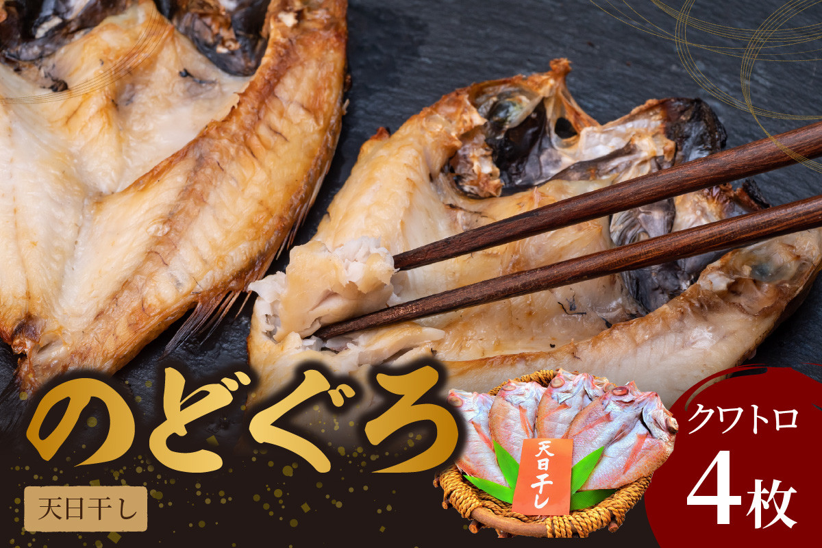 
のどぐろ天日(Ｗ)干し クワトロ 約200g×4枚 (多田商店) 魚介類 魚貝類 干物 一夜干し のどぐろ アカムツ 【1672】
