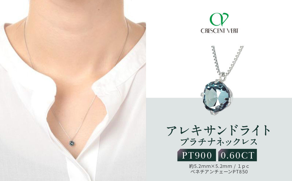 
            【京セラ】クレサンベール〈アレキサンドライト〉ネックレス【一粒/0.60CT/プラチナ/WPDA2840】
          