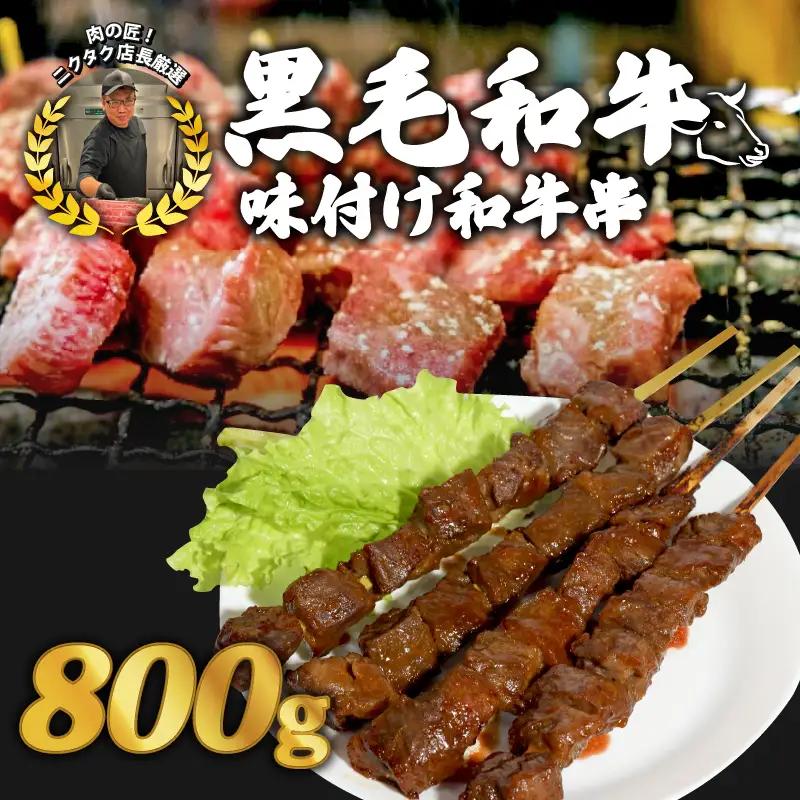 黒毛和牛串 200g×4本 合計800g 味付け和牛串 牛串 自家製みそだれ和牛串 BBQ レジャー キャンプ  漬け込み和牛串  黒毛和牛 