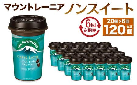 森永乳業 マウントレーニア カフェラッテ  ノンスイート 240ml×20個（定期便） 2ヶ月間に1回 年6回の定期便