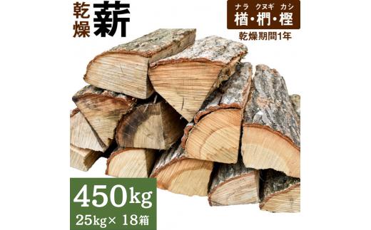 
ナラ・クヌギ・カシ【乾燥薪】大割25kg×18箱
