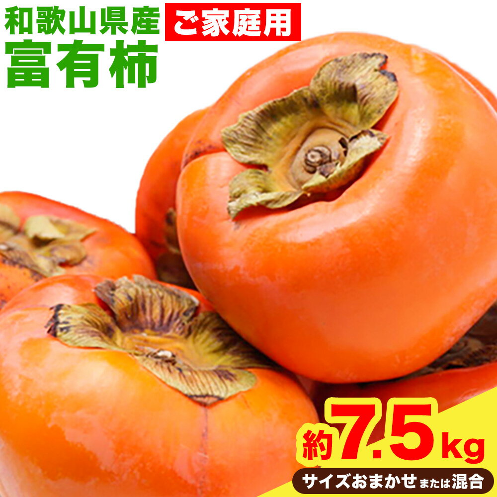 【ふるさと納税】【先行予約】 〈ご家庭用〉 和歌山産 富有柿 約 7.5kg サイズおまかせ または 混合 厳選館 《2026年11月上旬-12月上旬頃出荷》 和歌山県 日高川町 柿 カキ かき ジューシー フルーツ