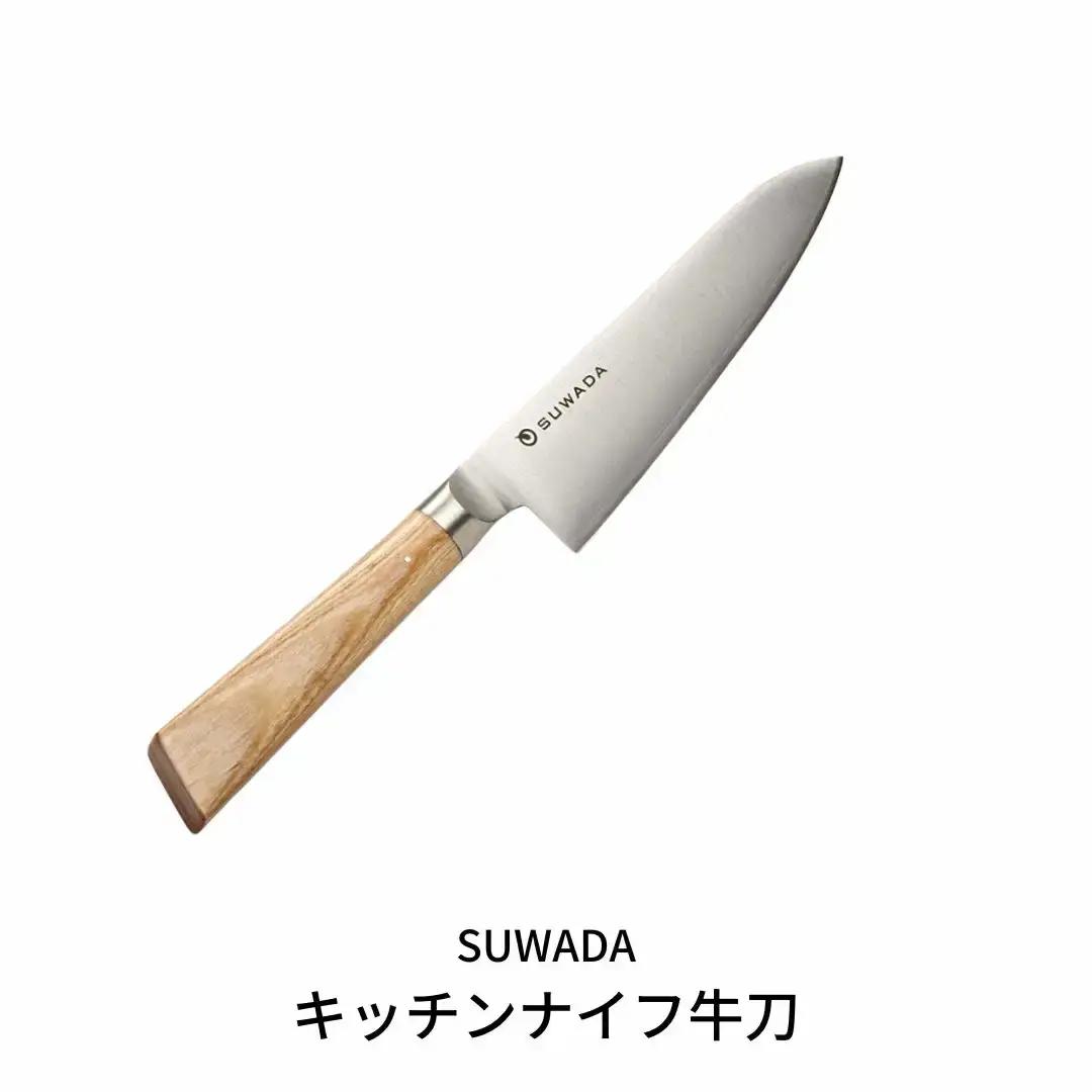 牛刀 SUWADA キッチンナイフ 諏訪田製作所 包丁