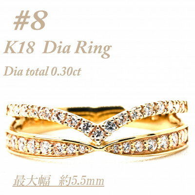 【ふるさと納税】K18　重ね付けテイスト　0.3CT　ダイヤモンドリング　RCR002DI-Y #8【配送不可地域：離島・沖縄県】【1474435】