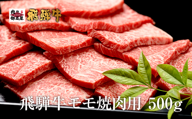 【冷蔵配送】飛騨牛 焼き肉用モモ 500g 和牛 お肉 牛肉 A5 A4 バーベキュー 焼肉 キャンプ アウトドア