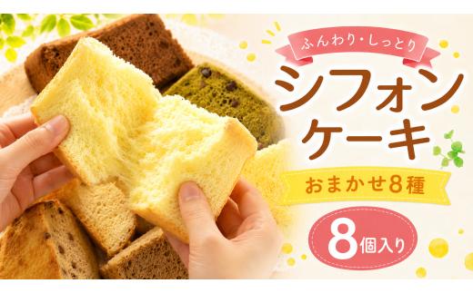 シフォンケーキ おまかせ 8種 1カット ×8個入り ふわふわ 冷凍 自然解凍 シフォン ケーキ しふぉんけーき カットケーキ 1切れ 個包装 ホール サイズ 卵 たまご 洋菓子 スイーツ お菓子 おやつ 子ども 人気 低カロリー 紅茶 シフォンケーキ 詰め合わせ 食べ比べ バラエティ お取り寄せ ギフト 冷凍 シフォンケーキ chiffon cake ふわふわ シフォン 高知県 安芸市
