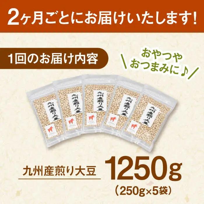 【定期便：2ヶ月毎お届け全3回】 九州産煎り大豆 1250g［250g×5袋］ 桂川町/株式会社福六 [ADAM054] 大豆 豆 定期便 おすすめ