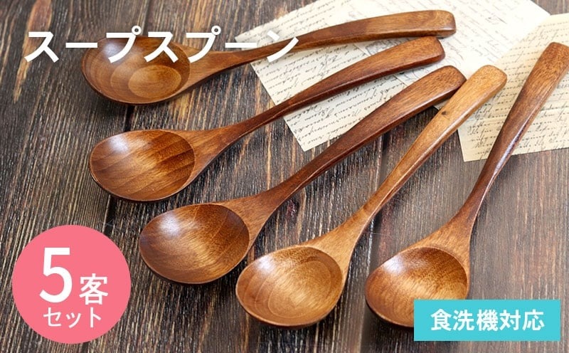 099H3612-1 【期間限定】スープスプーン (ブラウン) 5本セット＜スピード発送＞