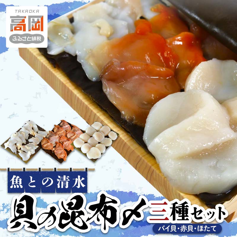 【ふるさと納税】貝の昆布〆3種セット 高岡市 魚介 FAD-1791