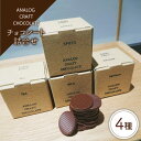 【ふるさと納税】自家焙煎カカオ使用 チョコレート4種類 詰合せ 糸島市 / ANALOG CRAFT CHOCOLATE チョコ カカオ[ANE003] 11000