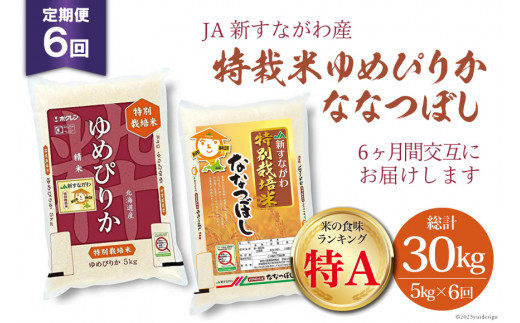 6回 定期便 JA新すながわ産 特栽米ゆめぴりか＆特栽米ななつぼし 5kg×6回 総計30kg [ホクレン商事 北海道 砂川市 12260797] 定期 お米 コメ 白米 ごはん ご飯 国産 レビューキャンペーン