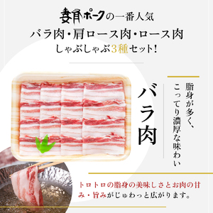 豚肉 妻有ポーク しゃぶしゃぶ3種セット 詰め合わせ 豚肉
