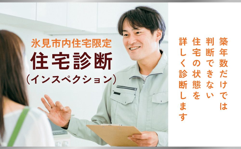 
【氷見市内住宅限定】住宅診断（インスペクション） 富山県 氷見市 診断 チケット 災害 対策
