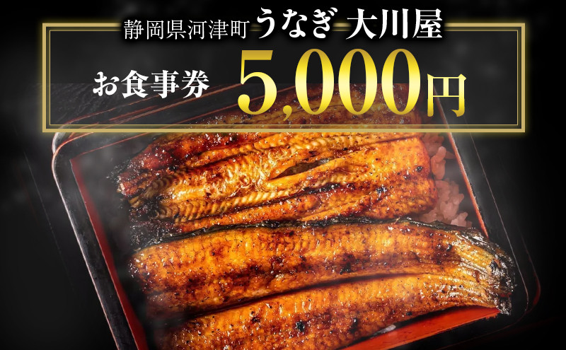 
                  お食事券 静岡県 河津大川屋うなぎ 5000円分 うなぎ ウナギ 鰻 国産 国産うなぎ 国産うなぎ蒲焼き うなぎの蒲焼き 蒲焼き 関西風 炭火焼き 和食 魚 食事券 チケット クーポン 割引券 静岡 河津 河津町 [№5227-0263]
                