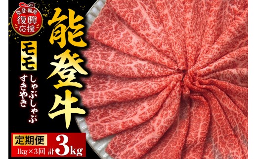 【定期便 3か月】能登牛もも（しゃぶしゃぶ/すき焼き）（1kg×3回） 計3kg wa121-007