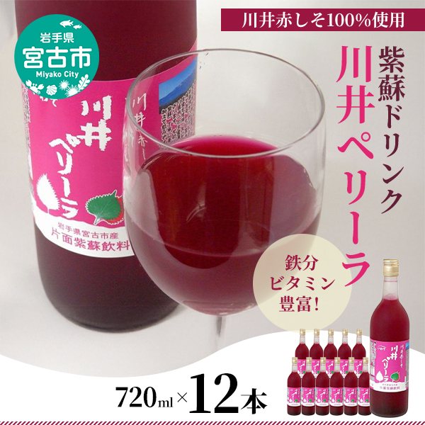 【宮古市】川井ペリーラ飲料