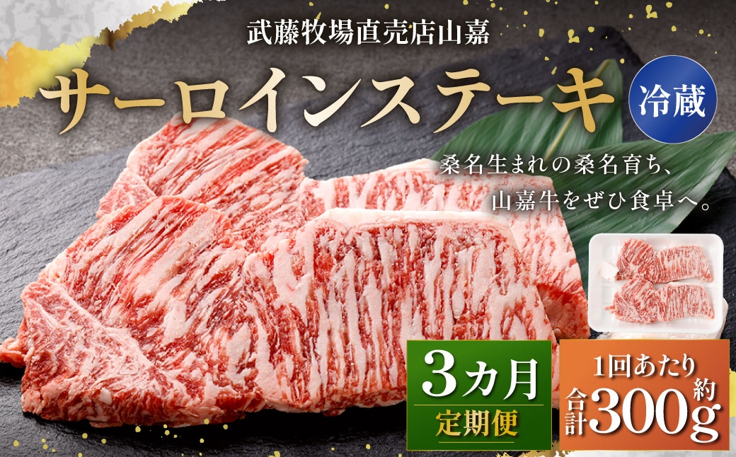 武藤牧場直売店山嘉 サーロインステーキ 約150g×2枚 （計3回） 合計約900g 【冷蔵 定期便3ヶ月】 ／ 牛肉 サーロイン ステーキ 定期便 三重県 桑名市