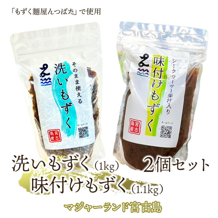 【ふるさと納税】洗いもずく・味付けもずく2個セット　マジャーランド宮古島（MJ08）