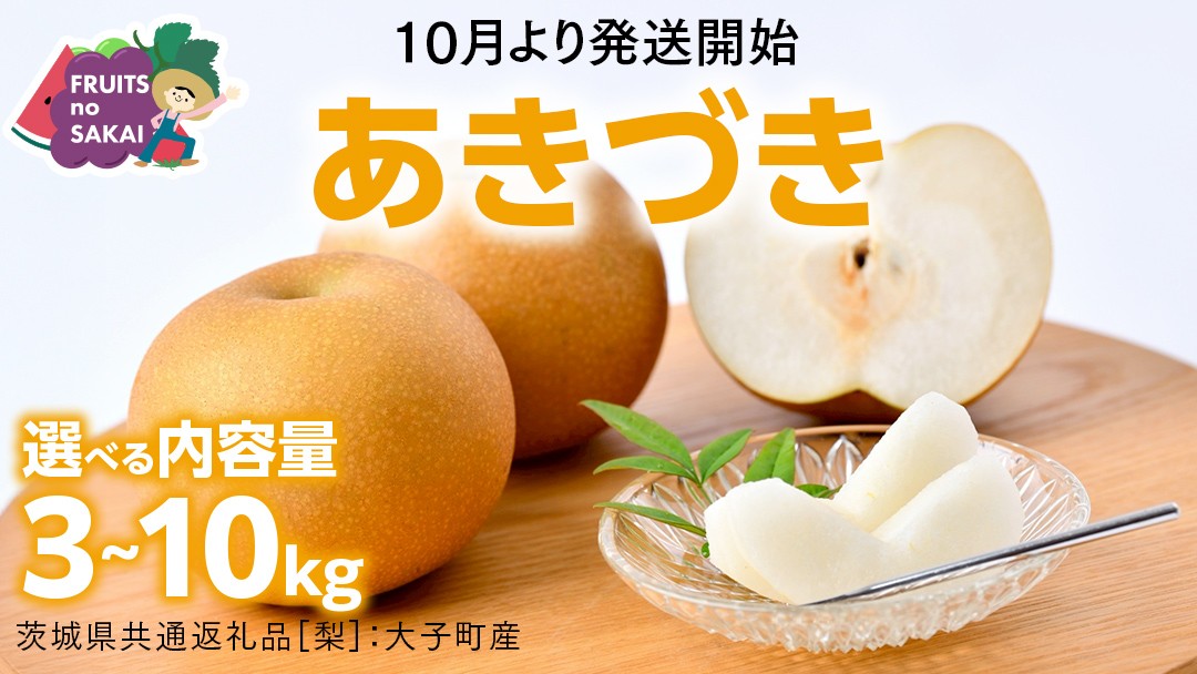 
                  ＼ 選べる内容量 ／ あきづき 梨 3kg （6～8玉）/ 5kg（8～12玉）/ 10kg （18～24玉）【2026年10月より発送開始】（茨城県共通返礼品 [梨]：大子町産） なし 旬 お取り寄せ フルーツ 甘い ジューシー 和梨 時期 秋月
                