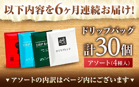 【6回定期便】 ひぐちのドリップバッグアソート（30個） 珈琲 ドリップコーヒー セット 岐阜市/珈琲工房ひぐち[ANDP016]