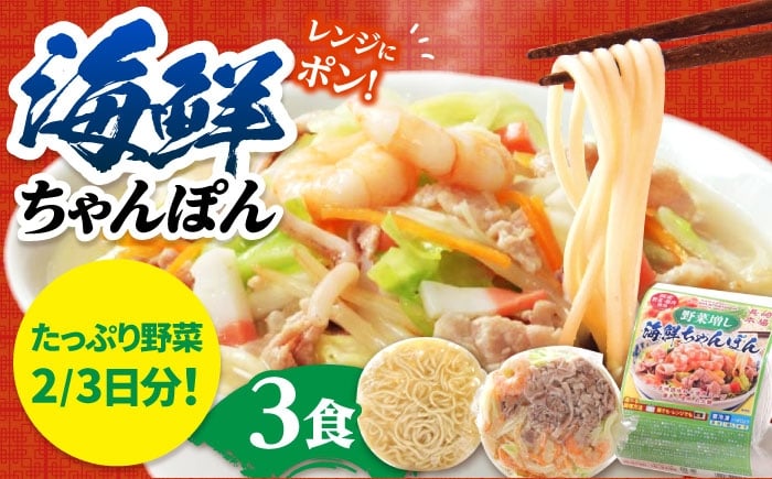 
            【1日に必要な2/3の野菜が摂れる】【レンジで簡単！】 野菜(ベジ)増し海鮮ちゃんぽん 3食 / ちゃんぽん チャンポン 長崎ちゃんぽん 麺 / 南島原市 / こじま製麺 [SAZ033]
          