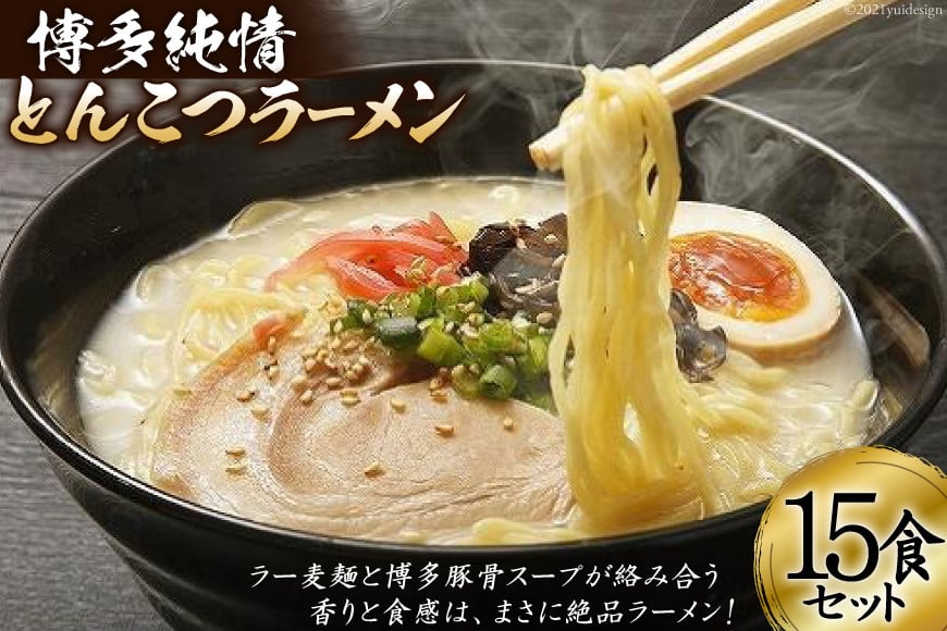 
10028.博多純情とんこつラーメン１５食セット＜有限会社 ホロニックフーズ＞【福岡県筑紫野市】
