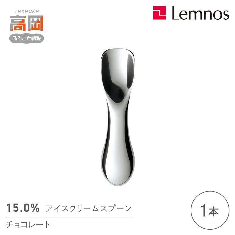 15.0％アイスクリームスプーン チョコレート レムノス Lemnos アイススプーン アイス用 スイーツ デザート 食器 日本製 アルミ製 おしゃれ ギフト プレゼント 贈り物 富山県高岡市 FAD-2344