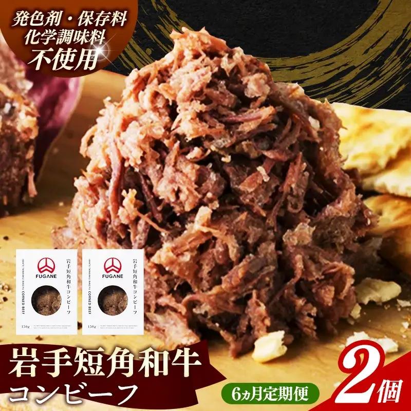 【岩手短角和牛】コンビーフ6カ月定期便（150ｇ×2個） 無添加 発色剤不使用 保存料不使用 化学調味料不使用 牛肉【価格改定】