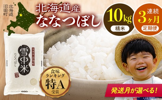 
                  令和8年産【定期便3ヶ月】ななつぼし 精米 10kg（5kg×2袋）【発送月が選べる】開始 雪冷気 籾貯蔵 雪中米 北海道 nr-2220var
                
