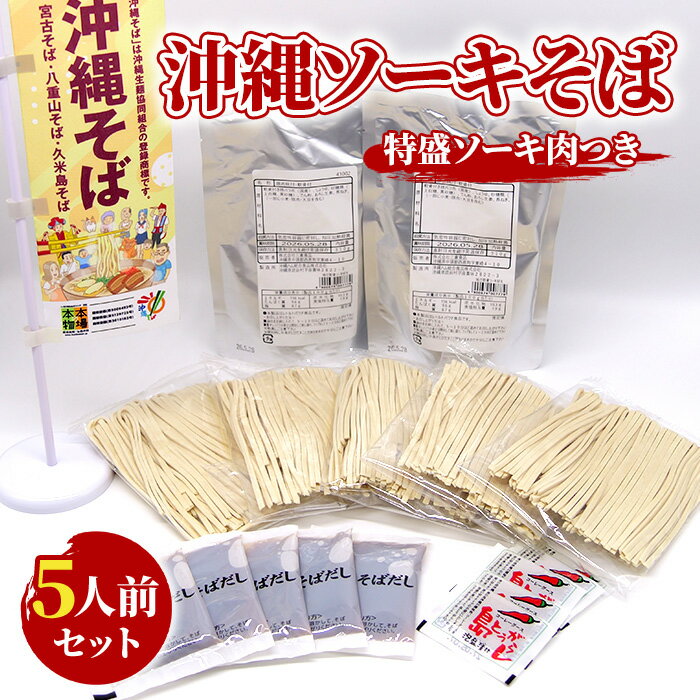 【ふるさと納税】ソーキそばセット　5人前　三倉食品（CR03）