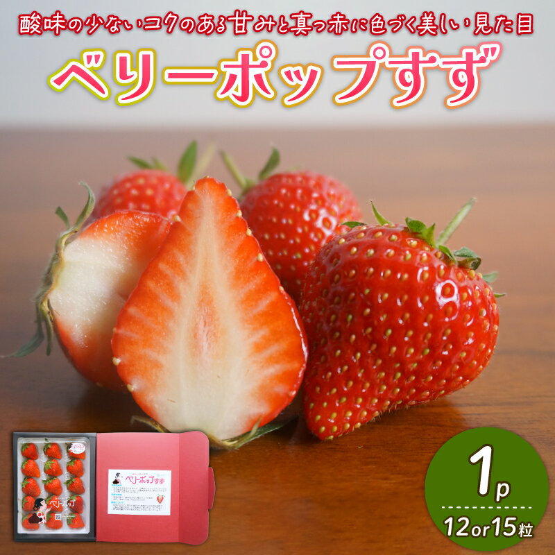 【ふるさと納税】 【2026年1月末発送開始】 いちご 1パック 12or15粒 ベリーポップ 果物 いちご おやつ 健康 フルーツ スイーツ スイーツ作り ケーキ ケーキ作り 数量限定 先行予約 新潟県 新発田市 shibatafarm002