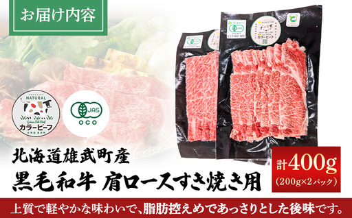 【カラービーフ】黒毛和牛肩ロースすき焼き用（200gｘ2P）【01130】