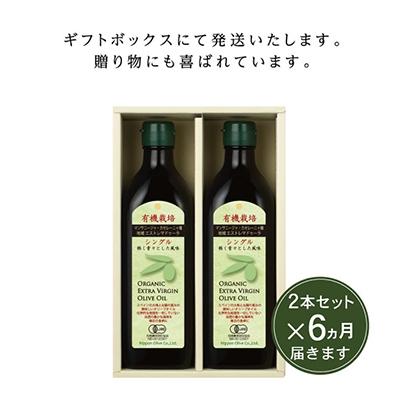 ふるさと納税 瀬戸内市 【定期便6ヵ月】有機栽培エキストラバージンオリーブオイルシングル2本セット[No5735-0720] |  | 03
