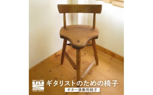 L-1　ギタリストのための椅子（ギター演奏用椅子）