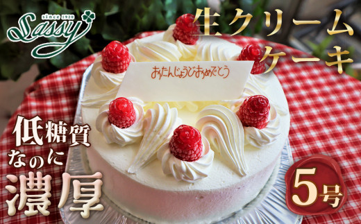 低糖質生クリーム5号 ／15cm 糖質量26g 低糖質 冷凍 ショートケーキ 生クリーム ラズベリー 洋菓子 スイーツ 誕生日 記念日 パーティー サッシーのぐち No.126