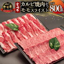 【ふるさと納税】 《レビューキャンペーン》宮崎牛 カルビ焼肉・モモスライス セット 計800g 牛肉 肉 お肉 精肉 モモ肉 カルビ スライス 牛肉セット 牛 ブランド牛 国産牛 黒毛和牛 和牛 焼肉 すき焼き しゃぶしゃぶ すきしゃぶ 冷凍 パック グルメ 宮崎県 宮崎市 送料無料