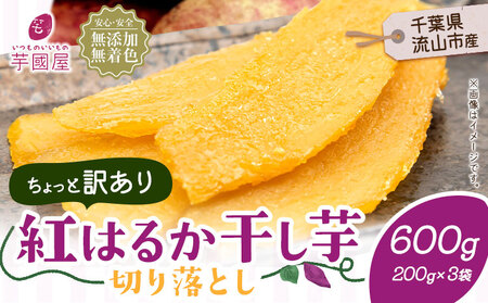 訳あり 紅はるか 干し芋 200g×2袋（600g）芋國屋《30日以内に出荷予定(土日祝除く)》千葉県 流山市 送料無料 小分け 無添加 着色料不使用 ほしいも 干しいも さつまいも 国産