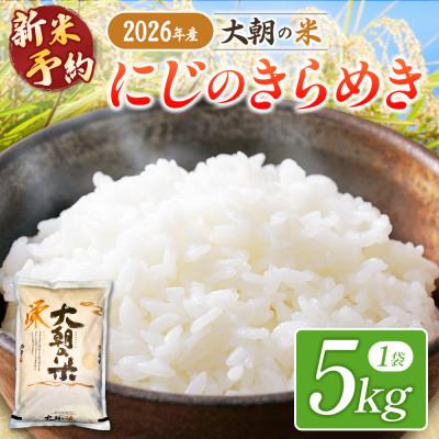 ふるさと納税 北広島町 【栄ファーム】大朝の米 にじのきらめき 精米5kg 2026年産